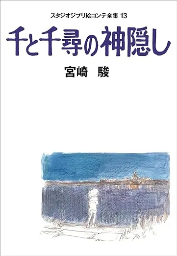 Studio Ghibli Complete Storyboard Collection 13 (Sen to Chihiro no Kamikakushi)