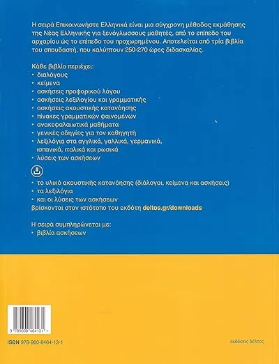 Communicate in Greek 1 (Epikoinoniste Ellinika)